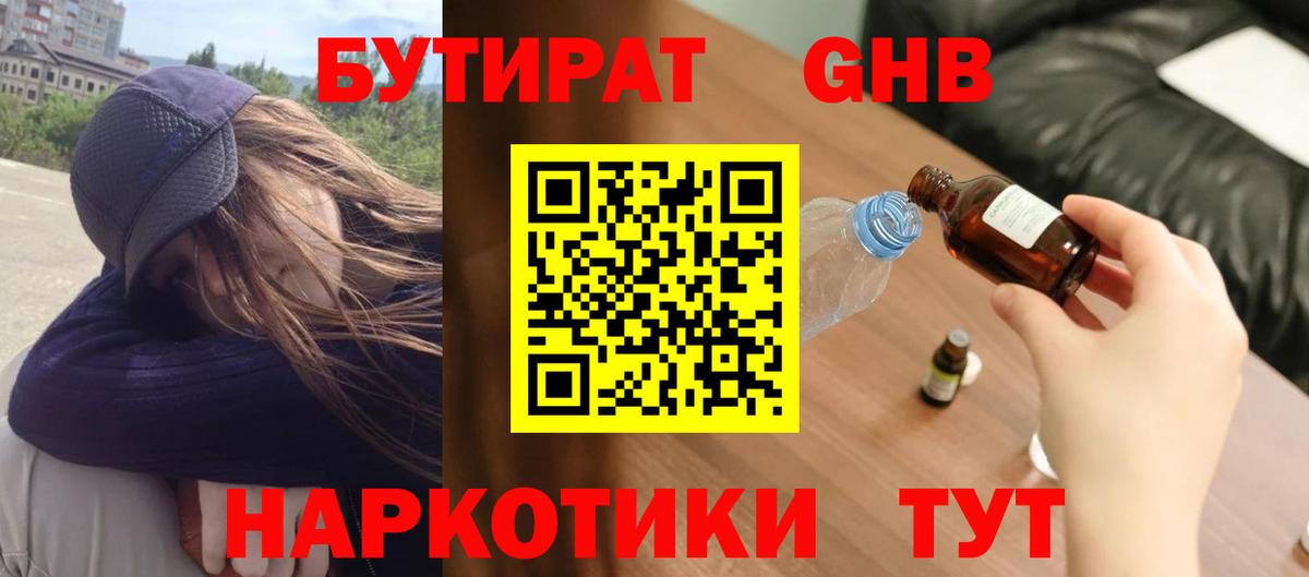 Курск  Бутират жидкий экстази  Вход с VPN 
